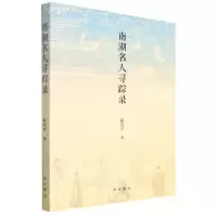 [N]南湖名人寻踪录-9787547519844
