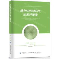 [N]绿色纺织材料之纳米纤维素-9787518098309