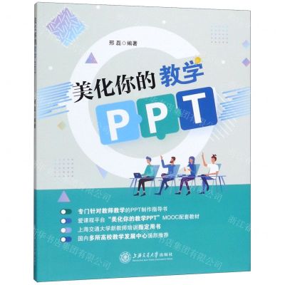 [N]美化你的教学PPT-9787313228239