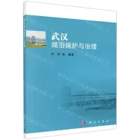 [N]武汉湖泊保护与治理-9787030650986