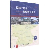 [N]柏林广场B1德语强化练习-9787560895352