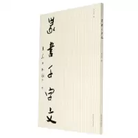 [N]篆书千字文-9787550832091