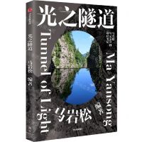 [N]光之隧道-9787521736137