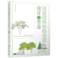 [N]风景园林植物景观设计与营造-9787122408235