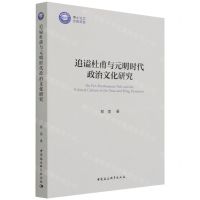 [N]追谥杜甫与元明时代政治文化研究-9787520390590