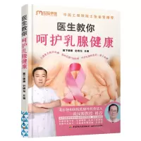 [N]医生教你呵护乳腺健康-9787518440665