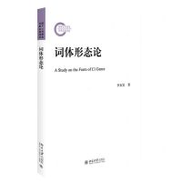 [N]词体形态论-9787301333273