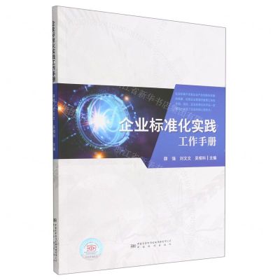 [N]企业标准化实践工作手册-9787506699143