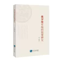 [N]俄罗斯有组织犯罪研究-9787513079051