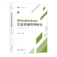 [N]面向印刷出版业的信息资源管理研究-9787514237412