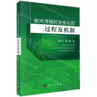 [N]胶州湾镉时空变化的过程及机制-9787030696748