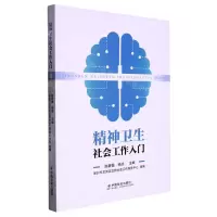 [N]精神卫生社会工作入门-9787508768014