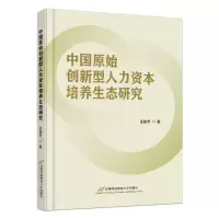 [N]中国原始创新型人力资本培养生态研究-9787563834310