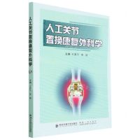 [N]人工关节置换康复外科学-9787569326246