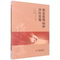 [N]推拿优势病种诊疗常规-9787521434613