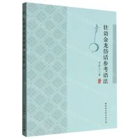 [N]壮语金龙岱话参考语法-9787522709635