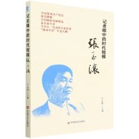 [N]记者眼中的时代楷模张玉滚-9787517143208