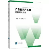 [N]广东省农产品的地理标志指南-9787513083805