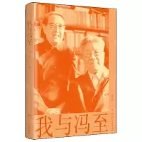 [N]我与冯至-9787556130924