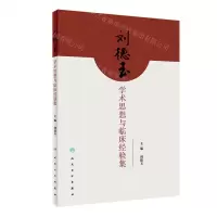 [N]刘德玉学术思想与临床经验集-9787117337687