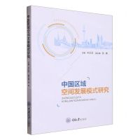 [N]中国区域空间发展模式研究-9787568934978