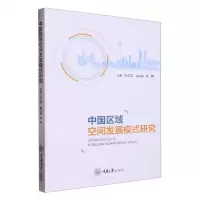 [N]中国区域空间发展模式研究-9787568934978