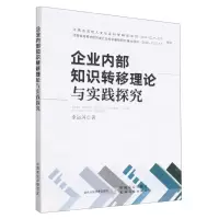 [N]企业内部知识转移理论与实践探究-9787109301115