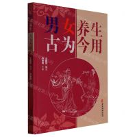 [N]男女养生古为今用-9787515225692
