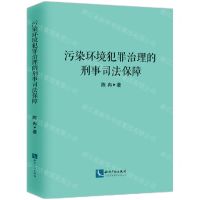 [N]污染环境犯罪治理的刑事司法保障-9787513079068