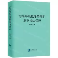 [N]污染环境犯罪治理的刑事司法保障-9787513079068