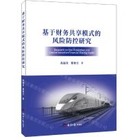 [N]基于财务共享模式的风险防控研究-9787519611415