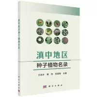 [N]滇中地区种子植物名录-9787030582362