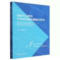 [N]国际中文教育与中国文化传播融合研究-9787522706764