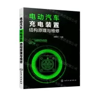 [N]电动汽车充电装置结构原理与维修-9787122417084