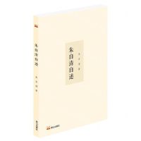 [N]朱自清自述-9787551907286