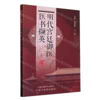 [N]明代宫廷御医医书撷英-9787513278096