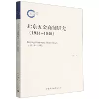 [N]北京五金商铺研究(1914-1940)-9787522707341