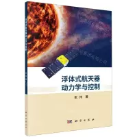[N]浮体式航天器动力学与控制-9787030733399