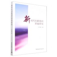 [N]新时代妇联组织职能研究-9787522707587