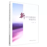 [N]新时代妇联组织职能研究-9787522707587