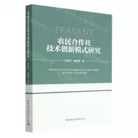 [N]农民合作社技术创新模式研究-9787522707259