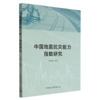 [N]中国地震抗灾能力指数研究-9787522707549
