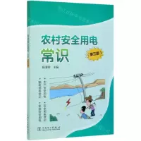 [N]农村安全用电常识(第3版)-9787519850340