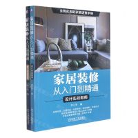 [N]家居装修从入门到精通(共2册)-9787111677208
