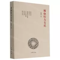 [N]博物馆与文化-9787101149524