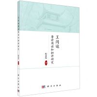 [N]王闿运唐诗阅读和批评研究-9787030690005