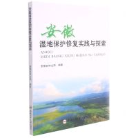[N]安徽湿地保护修复实践与探索-9787565049514
