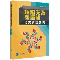 [N]模糊支持张量机分类算法研究-9787513080002