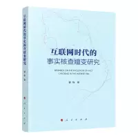 [N]互联网时代的事实核查嬗变研究-9787010238777