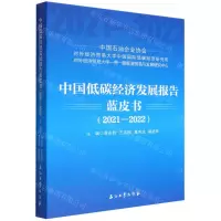 [N]中国低碳经济发展报告蓝皮书(2021-2022)-9787518352838